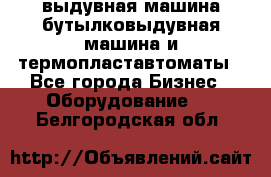 выдувная машина,бутылковыдувная машина и термопластавтоматы - Все города Бизнес » Оборудование   . Белгородская обл.